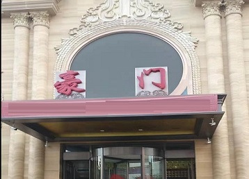 马龙哪个KTV真空最好玩-豪门国际KTV消费真空服务点评